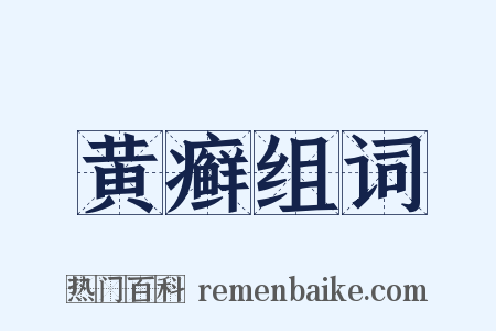 黄癣组词是什么意思的图片